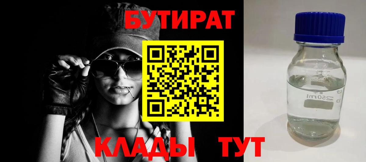 Бутират BDO  Вход с VPN  Егорьевск 